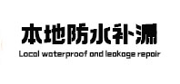 集宁本地防水（中讯网）